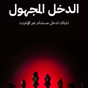 دليل الدخل المجهول