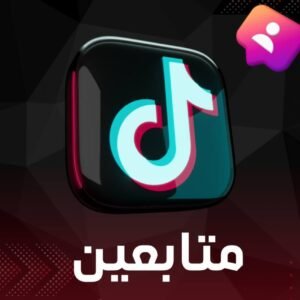 زيادة متابعين تيك توك